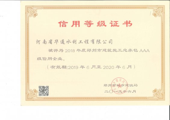 2018年度鄭州市建筑施工總承包AAA級信用企業