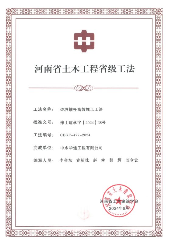 2024年河南省土木建筑業學會+邊坡錨桿高效施工工法